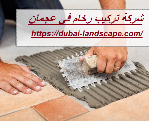 شركة تركيب رخام في عجمان