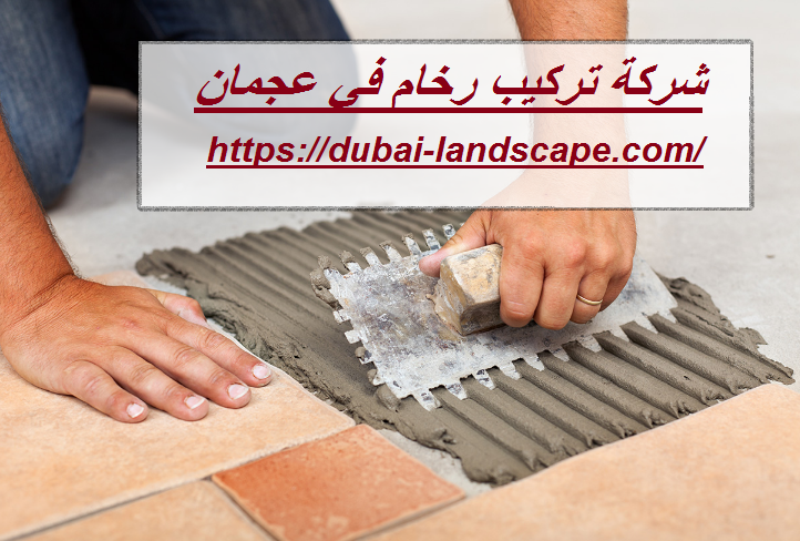 شركة تركيب رخام في عجمان