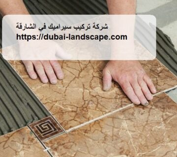 شركة تركيب سيراميك في الشارقة