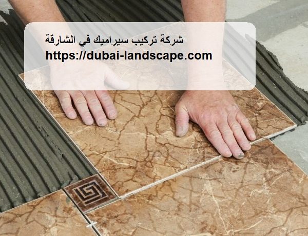 شركة تركيب سيراميك في الشارقة