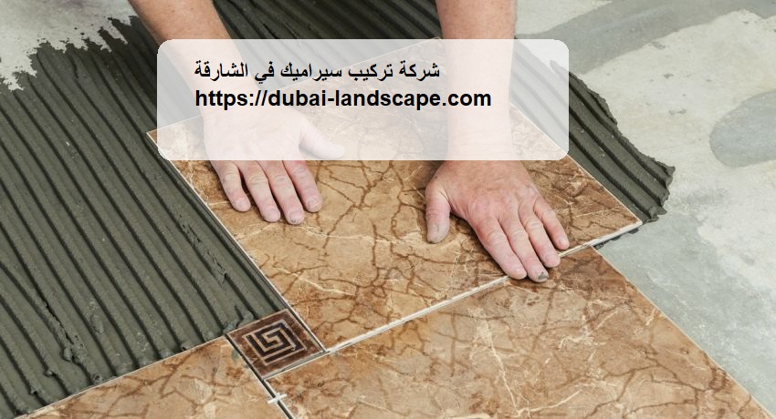 شركة تركيب سيراميك في الشارقة