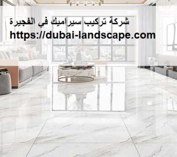 شركة تركيب سيراميك في الفجيرة