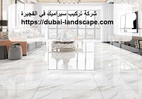 شركة تركيب سيراميك في الفجيرة