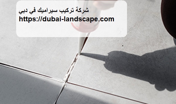 شركة تركيب سيراميك في دبي