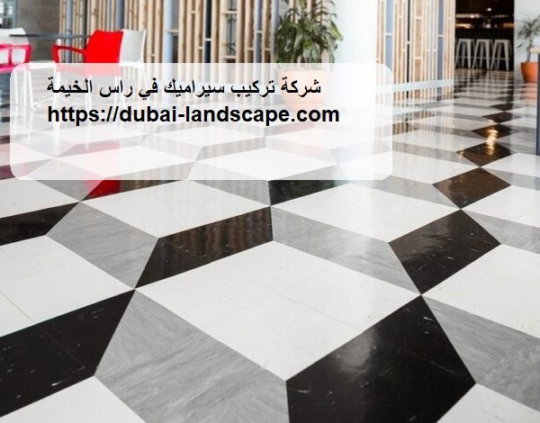 شركة تركيب سيراميك في راس الخيمة