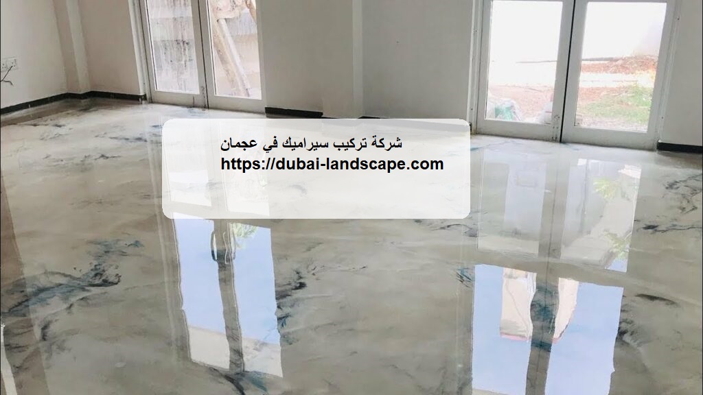 شركة تركيب سيراميك في عجمان