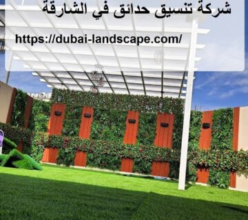 شركة تنسيق حدائق في الشارقة