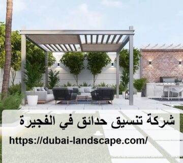 شركة تنسيق حدائق في الفجيرة