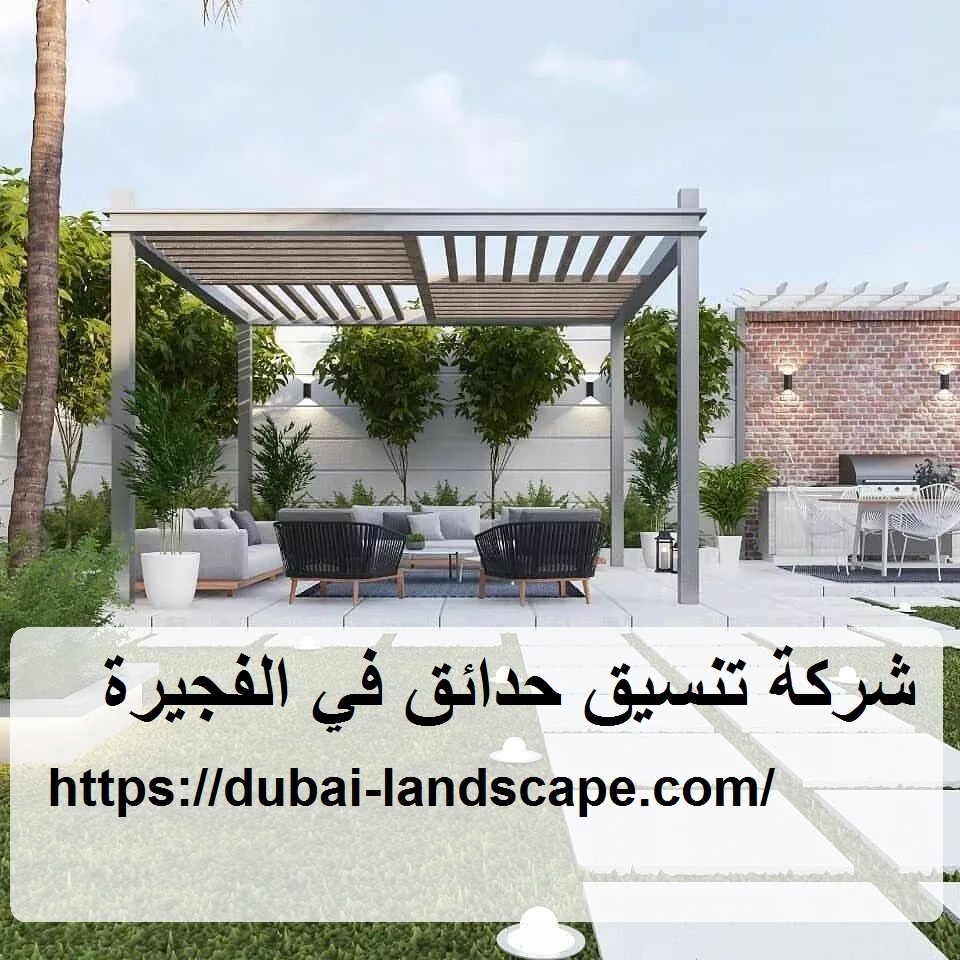 شركة تنسيق حدائق في الفجيرة