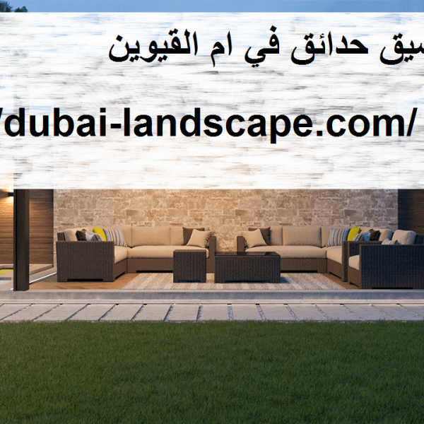 شركة تنسيق حدائق في ام القيوين