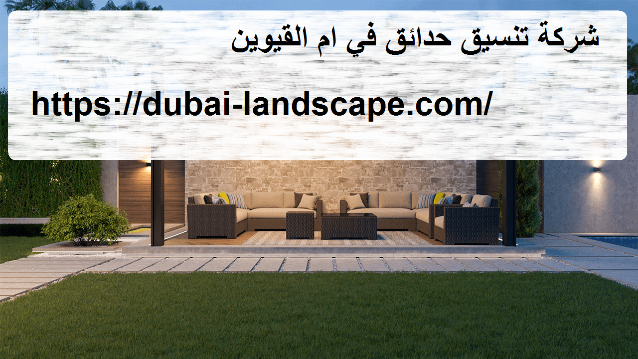 شركة تنسيق حدائق في ام القيوين