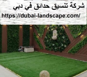 شركة تنسيق حدائق في دبي