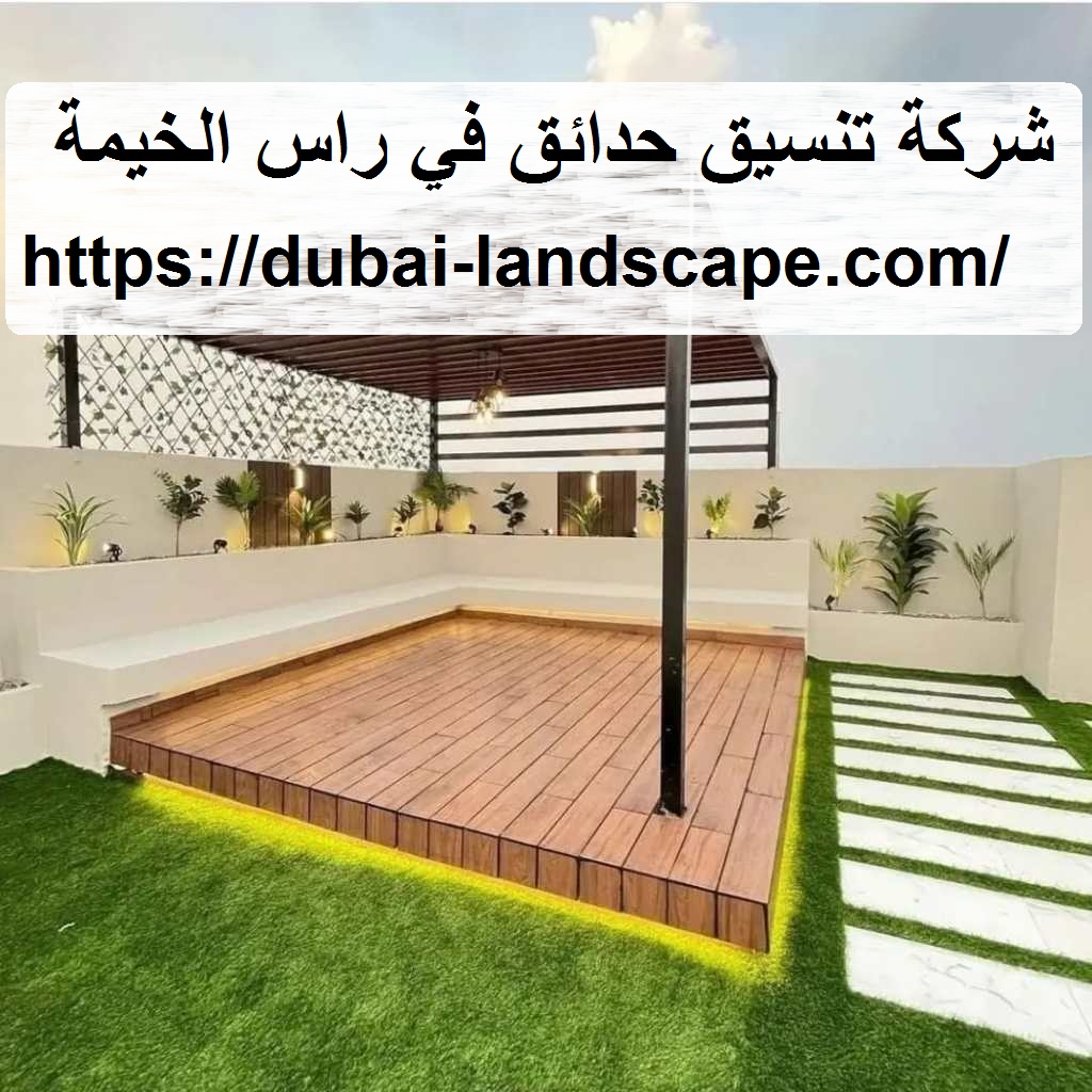 شركة تنسيق حدائق في راس الخيمة