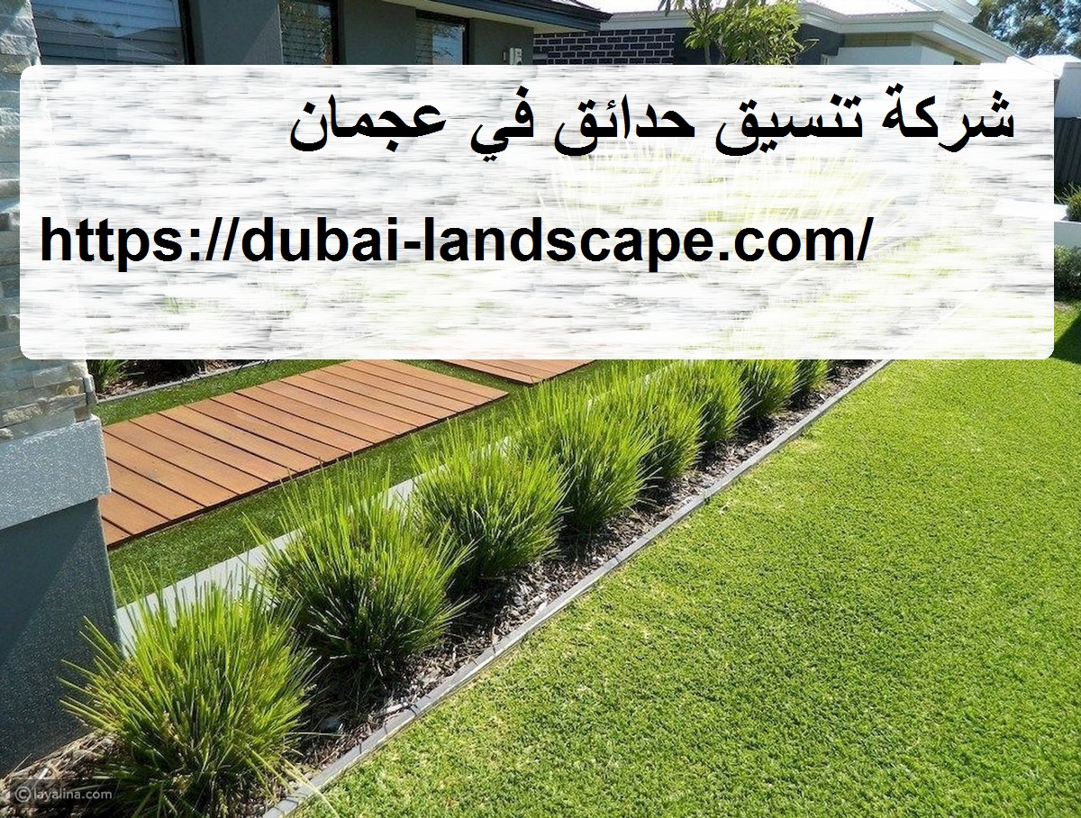 شركة تنسيق حدائق في عجمان