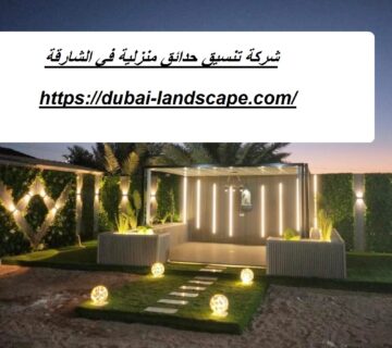 شركة تنسيق حدائق منزلية في الشارقة