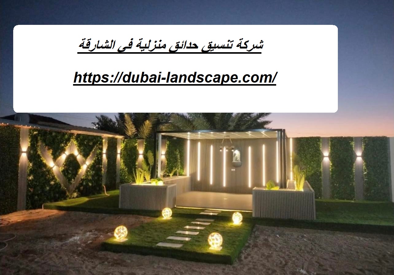 شركة تنسيق حدائق منزلية في الشارقة