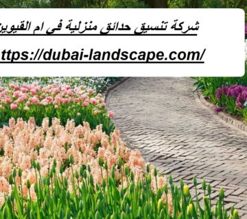 شركة تنسيق حدائق منزلية في ام القيوين