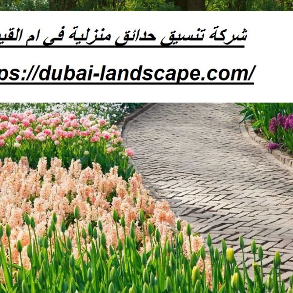 شركة تنسيق حدائق منزلية في ام القيوين