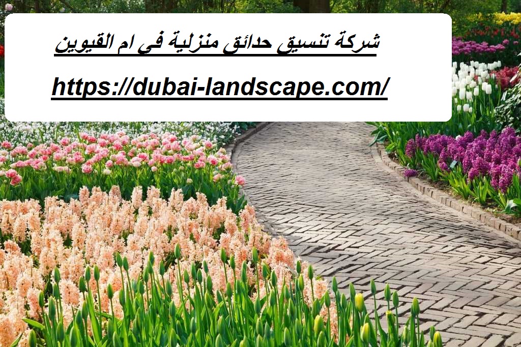 شركة تنسيق حدائق منزلية في ام القيوين