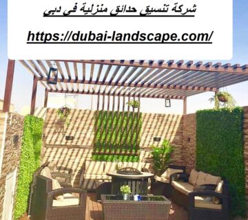 شركة تنسيق حدائق منزلية في دبي