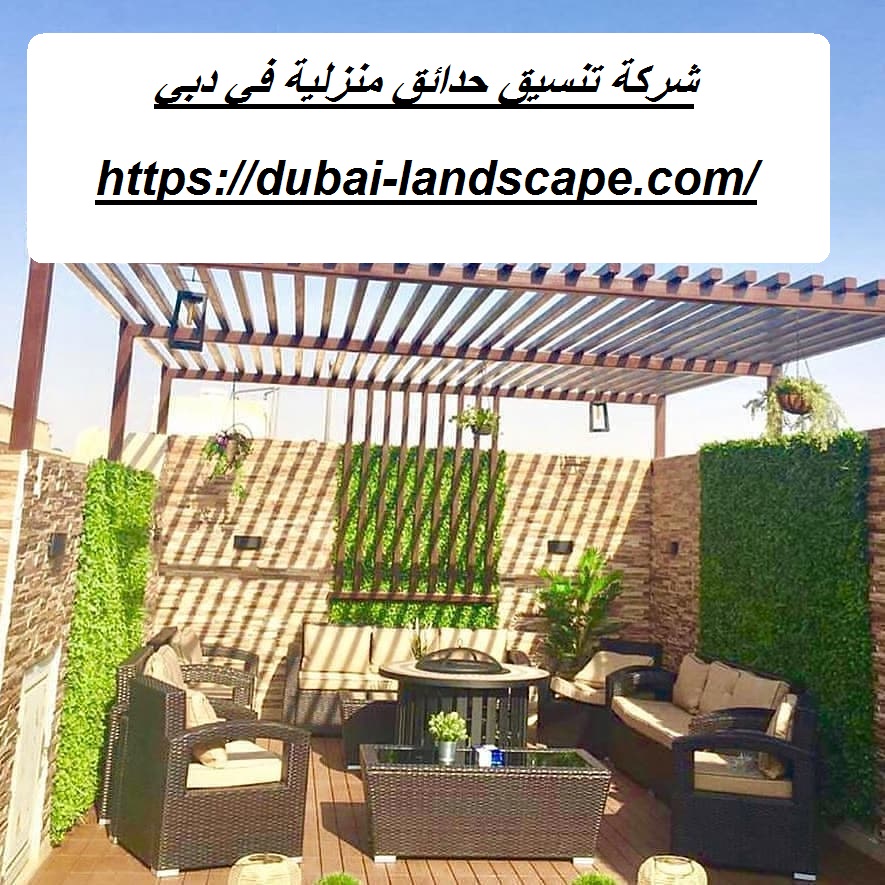 شركة تنسيق حدائق منزلية في دبي