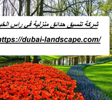 شركة تنسيق حدائق منزلية في راس الخيمة