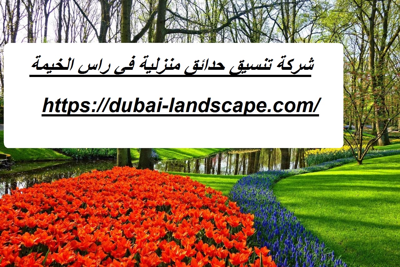 شركة تنسيق حدائق منزلية في راس الخيمة