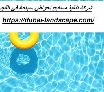 شركة تنفيذ مسابح احواض سباحة في الفجيرة
