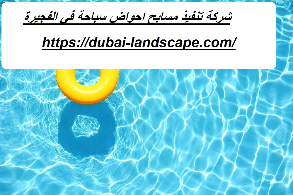 شركة تنفيذ مسابح احواض سباحة في الفجيرة