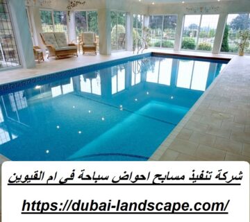 شركة تنفيذ مسابح احواض سباحة في ام القيوين