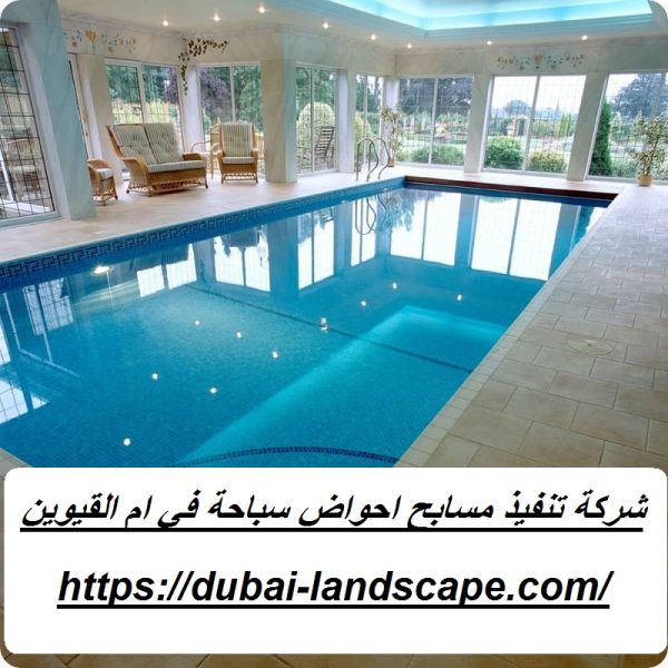 شركة تنفيذ مسابح احواض سباحة في ام القيوين
