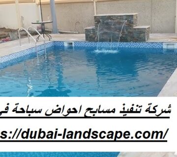 شركة تنفيذ مسابح احواض سباحة في دبي