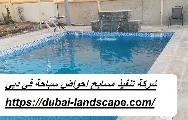 شركة تنفيذ مسابح احواض سباحة في دبي
