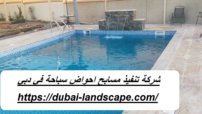شركة تنفيذ مسابح احواض سباحة في دبي
