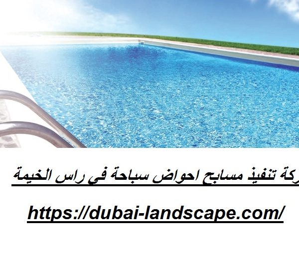 شركة تنفيذ مسابح احواض سباحة في راس الخيمة
