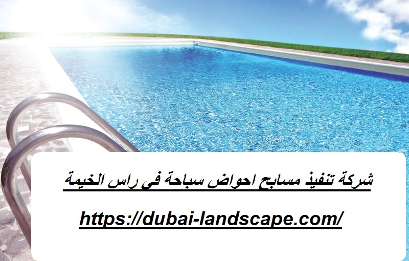 شركة تنفيذ مسابح احواض سباحة في راس الخيمة