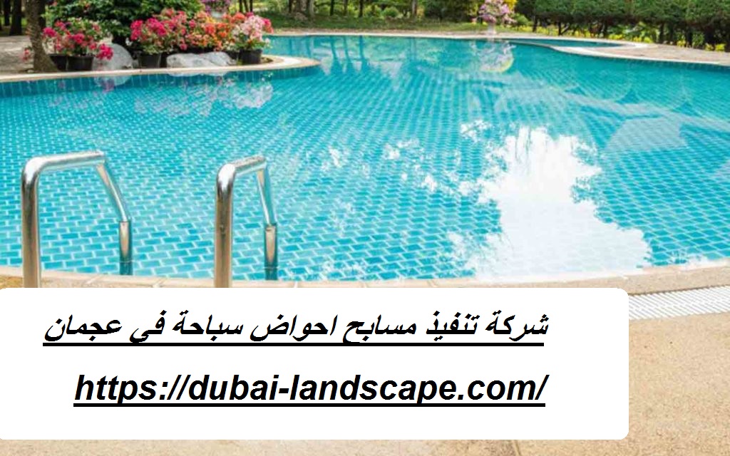 شركة تنفيذ مسابح احواض سباحة في عجمان