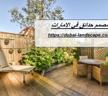 مصمم حدائق في الامارات