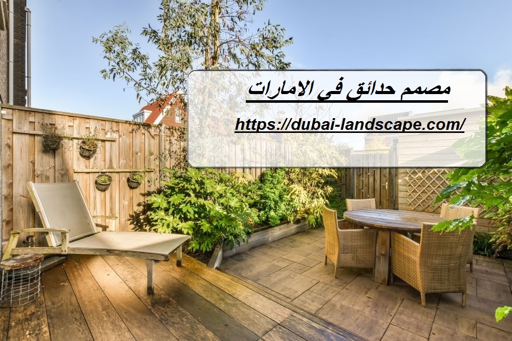 مصمم حدائق في الامارات