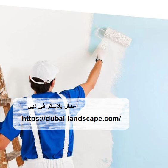 اعمال بلاستر في دبي