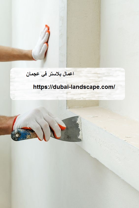 اعمال-بلاستر-في-عجمان