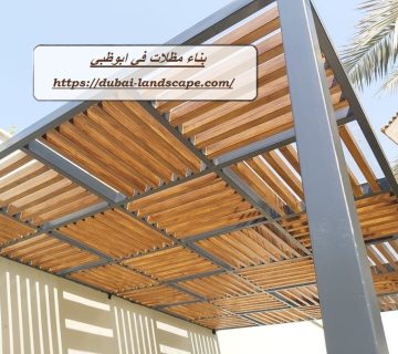 بناء مظلات في ابوظبي