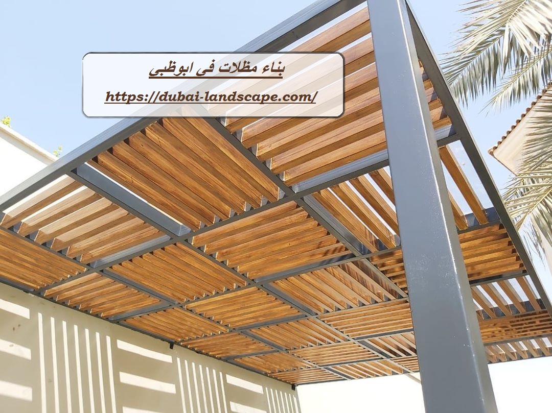 بناء مظلات في ابوظبي
