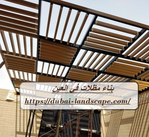 بناء مظلات في العين
