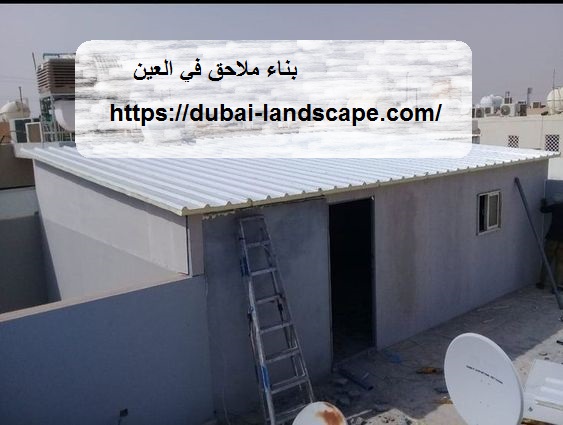 بناء ملاحق في العين