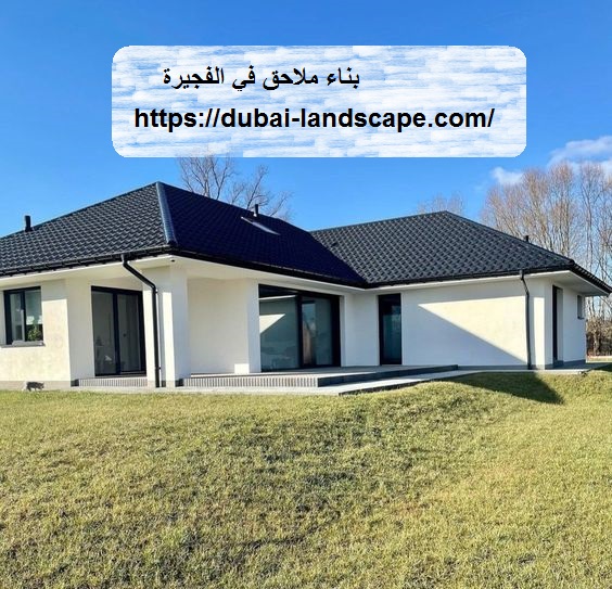 بناء ملاحق في الفجيرة