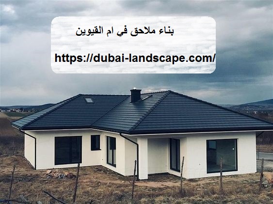 بناء ملاحق في ام القيوين