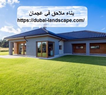 بناء ملاحق في عجمان