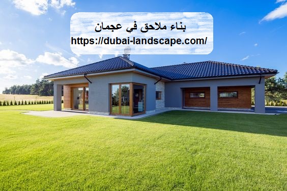 بناء ملاحق في عجمان