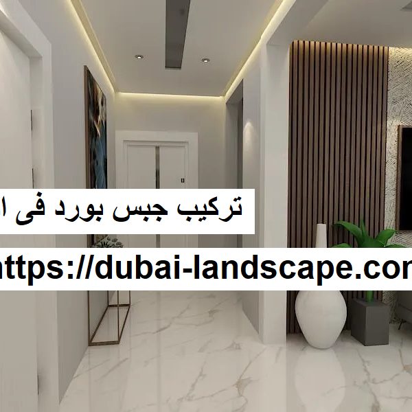 تركيب جبس بورد فى العين